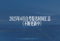 2025年4月自考报名时间汇总（不断更新中）